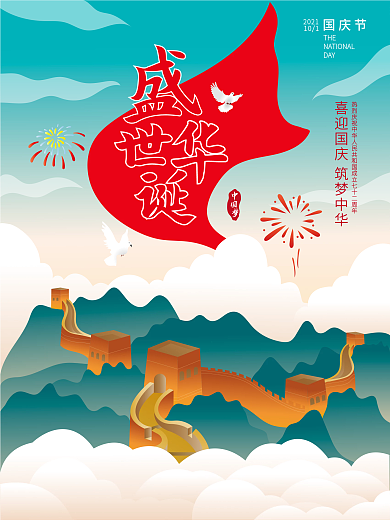 原创国庆节盛世华诞节日手绘海报