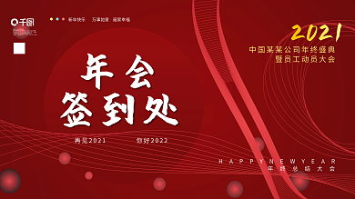 2021年终总结大会活动展板