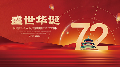 创意红色喜庆简约十一国庆节日展板