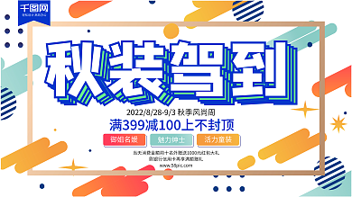 秋装驾到秋季服饰促销宣传展架