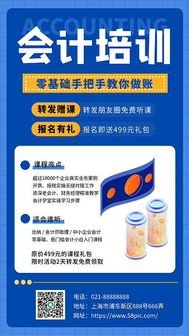 会计职场技能课程培训转发活动手机海报