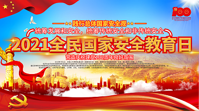 全民国家安全教育日上下一套宣传展板