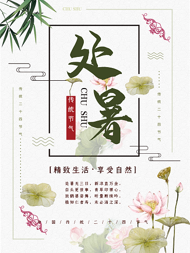 时尚CDR简约创意处暑海报