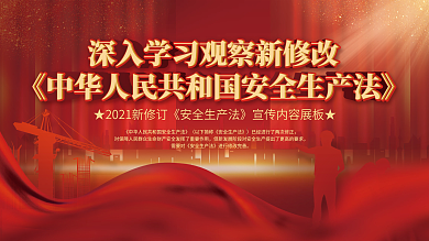 2021新修订安全生产法宣传展板