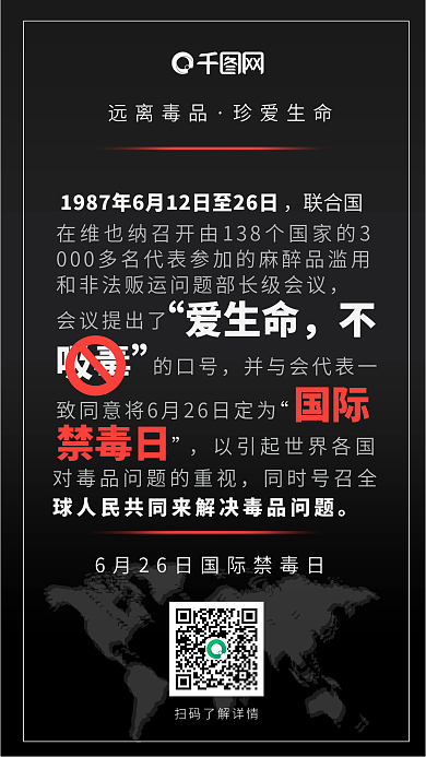 6.26国际禁毒日公益宣传手机海报