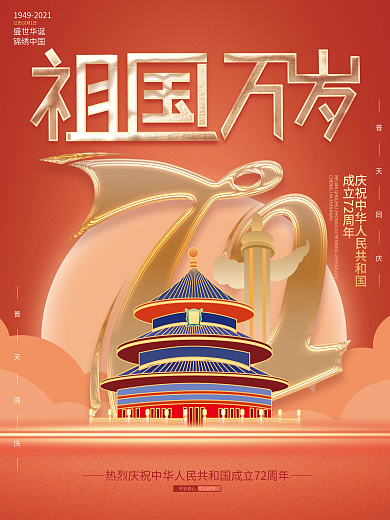 红色创意国庆节节日海报