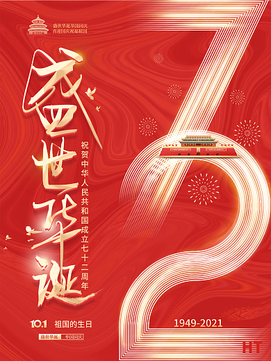 简约建国72周年国庆节节日海报