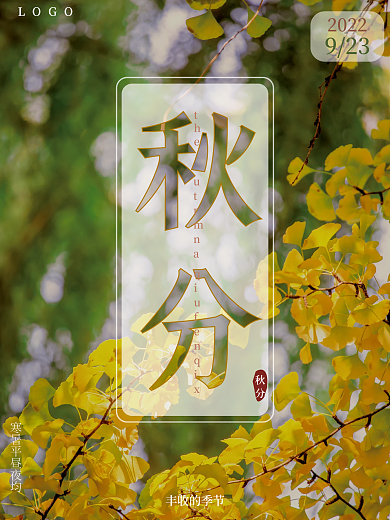 秋分简约自然海报设计