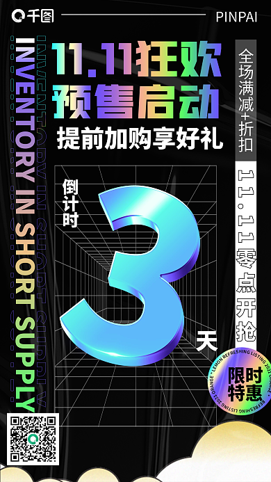 双十一预购提前购倒计时酸性时尚手机海报