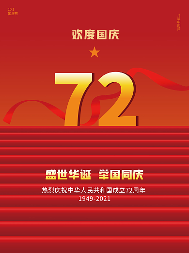 简约红色欢度国庆节国庆72周年海报