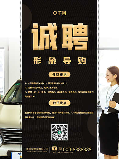 千图网科技感诚聘形象导购招聘海报