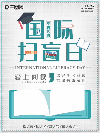 9月8日国际扫盲节