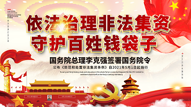 防范和处置非法集资条例展板