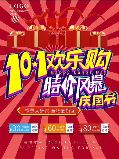 10.1国庆欢乐购促销宣传海报