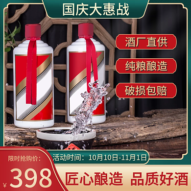 国庆大促白酒直通车主图