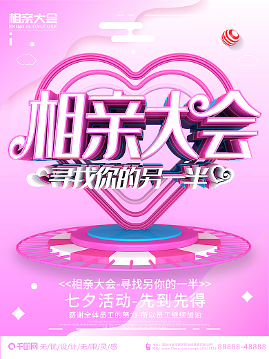 C4D简约粉色可爱相亲大会海报设计