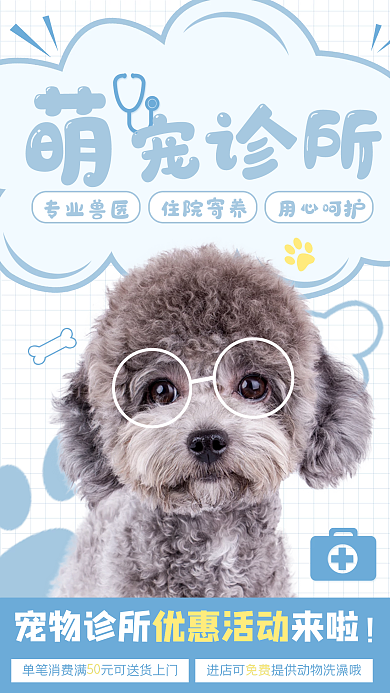 简约可爱宠物医院促销手机海报