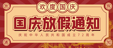 国庆节放假通知公众号配图次图封面