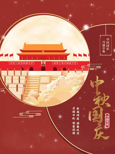简约大气中秋国庆节节日宣传海报