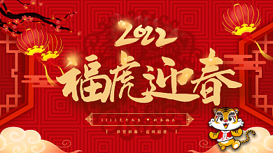 迎春虎年节日展板