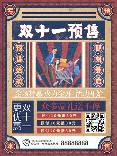 复古风双11商场线下预售促销海报