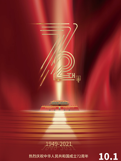 简约建国72周年十一国庆节中秋节节日海报