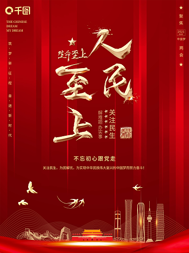 原创红色大气人民至上生命至上两会宣传海报