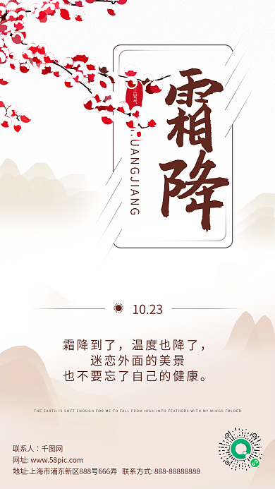 二十四节气霜降手机海报