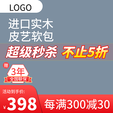 电商家具家装淘宝天猫活动主图直通车模版