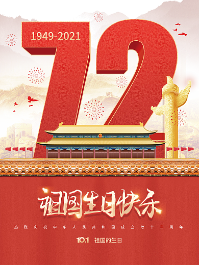 党建风建国72周年国庆节节日海报