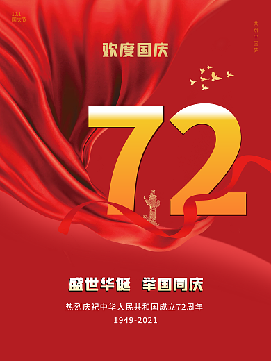 国庆72周年十一国庆节海报