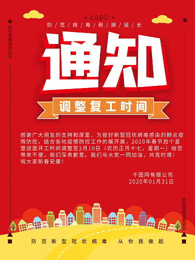 原创手绘防范病毒假期延长调整复工时间海报