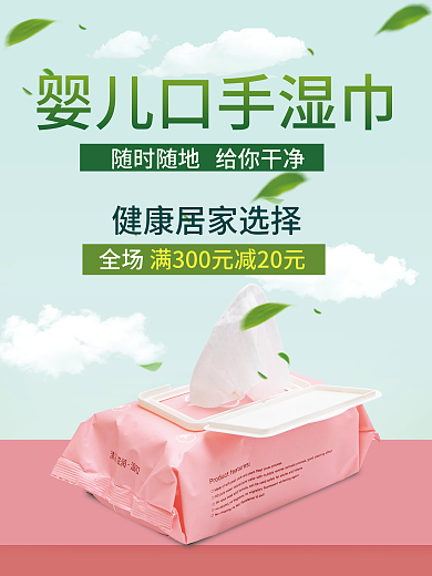 婴儿专用湿巾海报