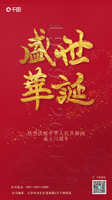 国庆手机海报壁纸简约喜庆渐变红色盛世华诞