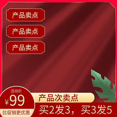 淘宝主图食品茶饮红色活动大促销双11新年