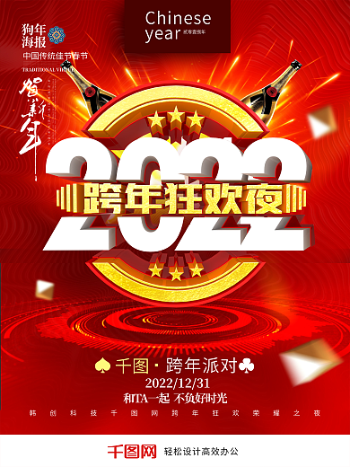 红色精美大气跨年狂欢夜跨年海报