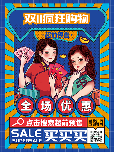 国潮双十一线下预售促销海报
