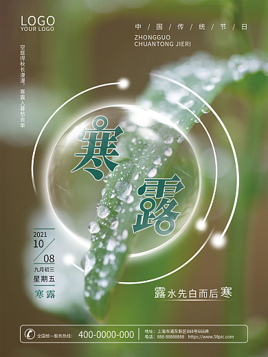 简约创意寒露摄影图海报传统节日寒露海报