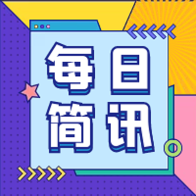 每日简讯公众号次图