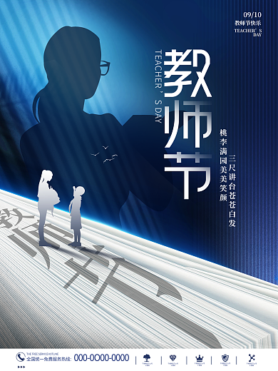 创意简约教师节老师节日公益纪念日宣传海报