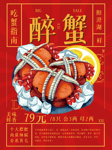 螃蟹醉蟹美食简约复古海报