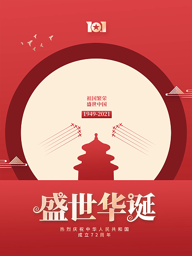 建国72周年盛世华诞国庆节党建节日海报