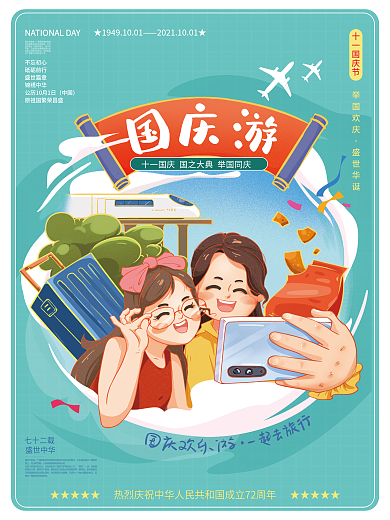 插画手绘国庆节国庆海报