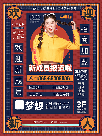 原创复古风微商团队欢迎新人新成员报道海报