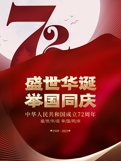 创意留白简约喜庆十一国庆节日周年海报