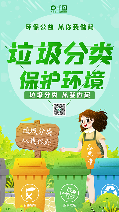 小清新垃圾分类保护环境环保公益手机海报