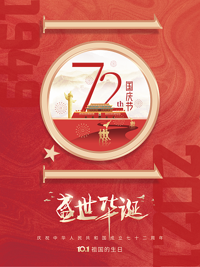 简约建国72周年国庆节节日海报