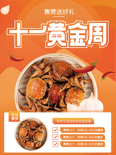 十一黄金周集赞活动海报