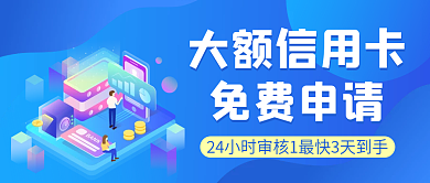 大额信用卡申请微信公众号配图次图封面