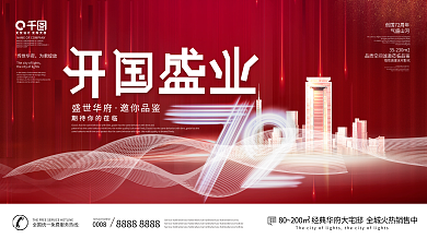 简约喜庆国庆房地产活动促销展板